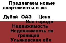 Предлагаем новые апартаменты в жк Oceana Residences (Palm Jumeirah, Дубай, ОАЭ) › Цена ­ 50 958 900 - Все города Недвижимость » Недвижимость за границей   . Ульяновская обл.,Барыш г.